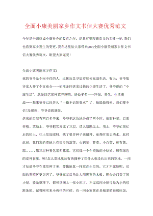 全面小康美丽家乡作文书信大赛优秀范文.docx