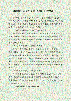 中学校长年度个人述职报告（工作总结）.docx