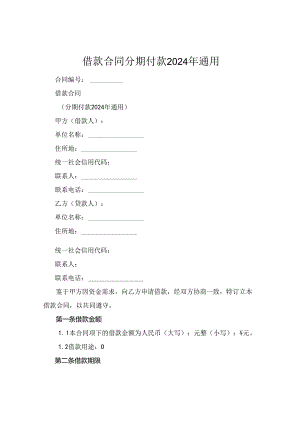 借款合同分期付款2024年通用.docx