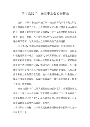 2024年学习党的二十届三中全会个人心得体会 合计17份.docx