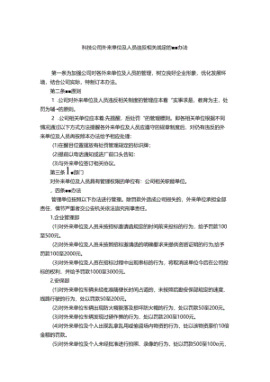 能源科技公司外来单位及人员违反相关规定的管理办法.docx