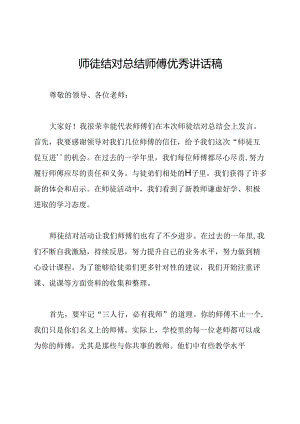 师徒结对总结师傅优秀讲话稿.docx