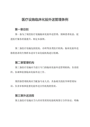医疗设施临床化验外送管理条例.docx