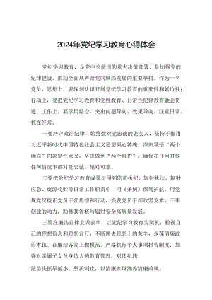 2024年党纪学习教育心得体会精选范本(十五篇).docx