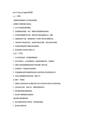 房地产开发公司营销管理中心职能.docx