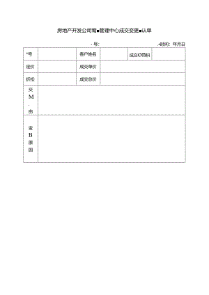 房地产开发公司营销管理中心成交变更确认单.docx