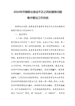 2024年关于开展《群众身边不正之风和腐败问题集中整治》工作情况总结 （22份）.docx