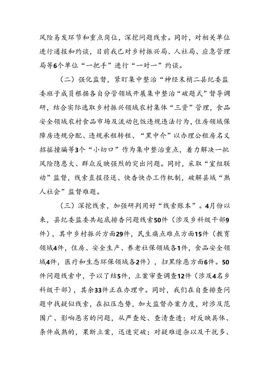 2024年关于开展《群众身边不正之风和腐败问题集中整治》工作情况总结 (22份).docx_第2页