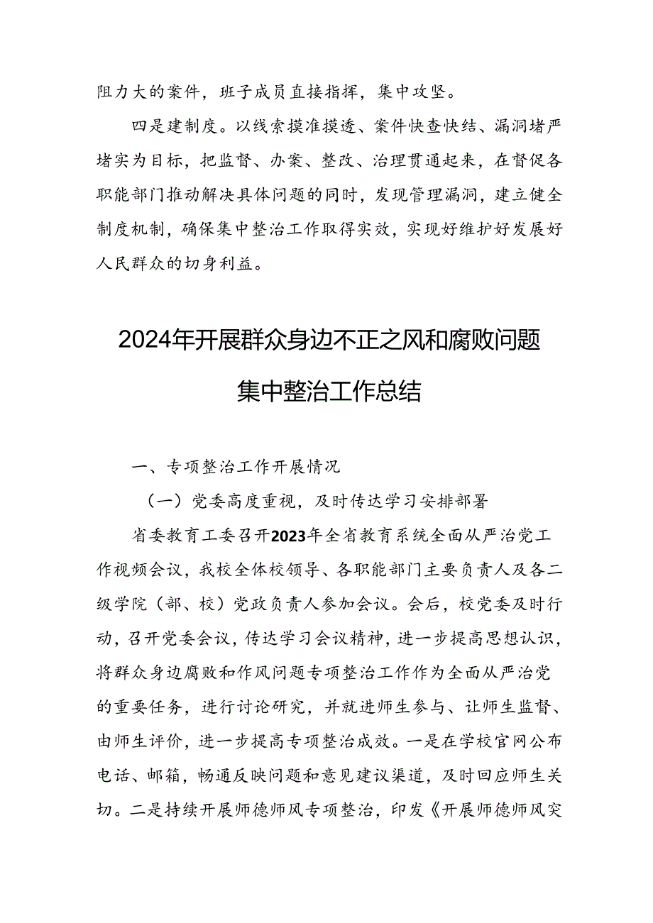 2024年关于开展《群众身边不正之风和腐败问题集中整治》工作情况总结 (22份).docx_第3页