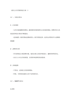 晨光文具营销策划方案2篇.docx