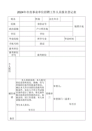 事业单位招聘人员报名登记表.docx