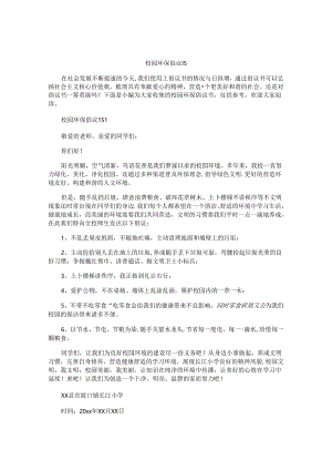 校园环保倡议书.docx