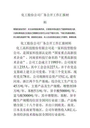 化工股份公司厂务公开工作汇报材料.docx