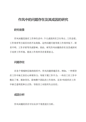 作风中的问题存在及其成因的研究.docx