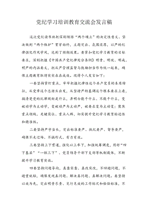 学习2024年党纪专题教育发言稿 （汇编8份）.docx