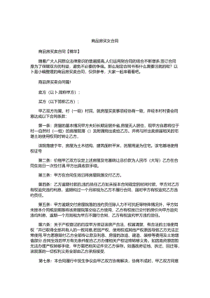商品房买卖合同精编.docx