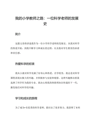 我的小学教师之路：一位科学老师的发展史.docx