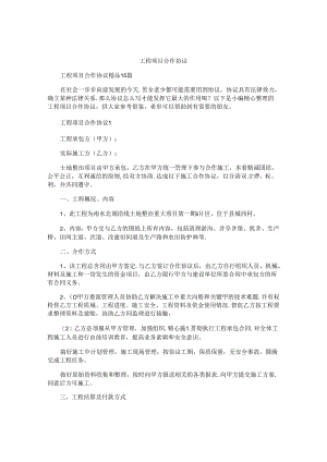 工程项目合作协议.docx