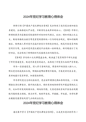 2024年党纪学习教育关于学习新版中国共产党纪律处分条例的心得体会十篇.docx