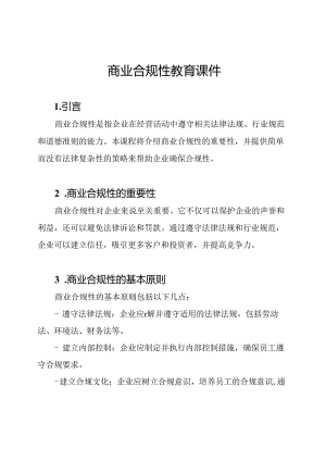 商业合规性教育课件.docx