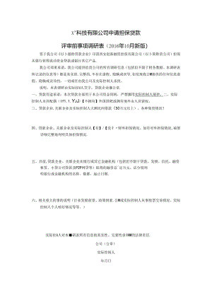 评审前事项调研表（科技有限公司）.docx
