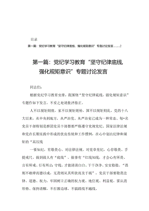 党纪学习教育“坚守纪律底线强化规矩意识”专题讨论发言（精选20篇）.docx