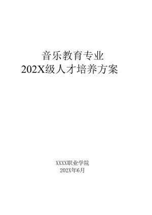 职业技术学院音乐教育专业人才培养方案.docx