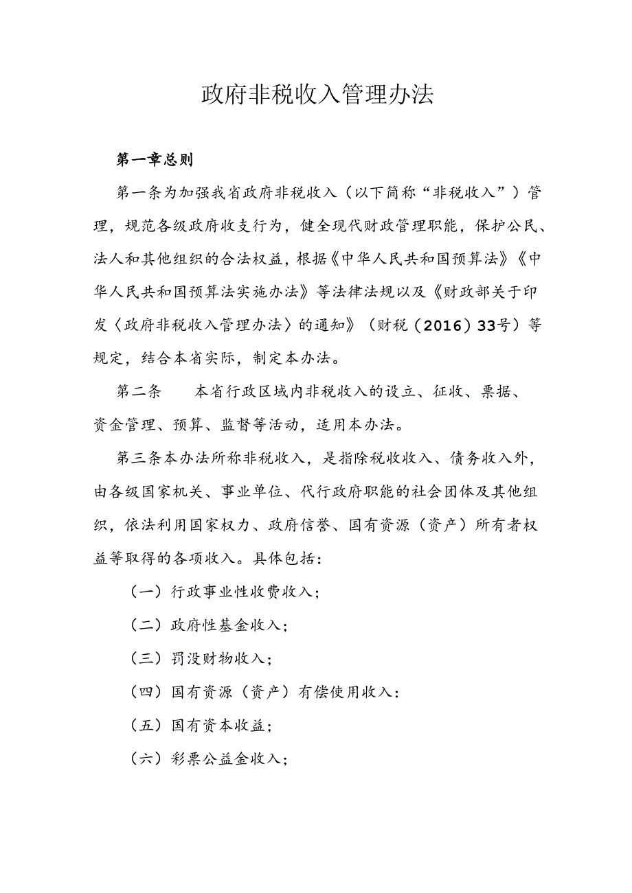政府非税收入管理办法.docx_第1页