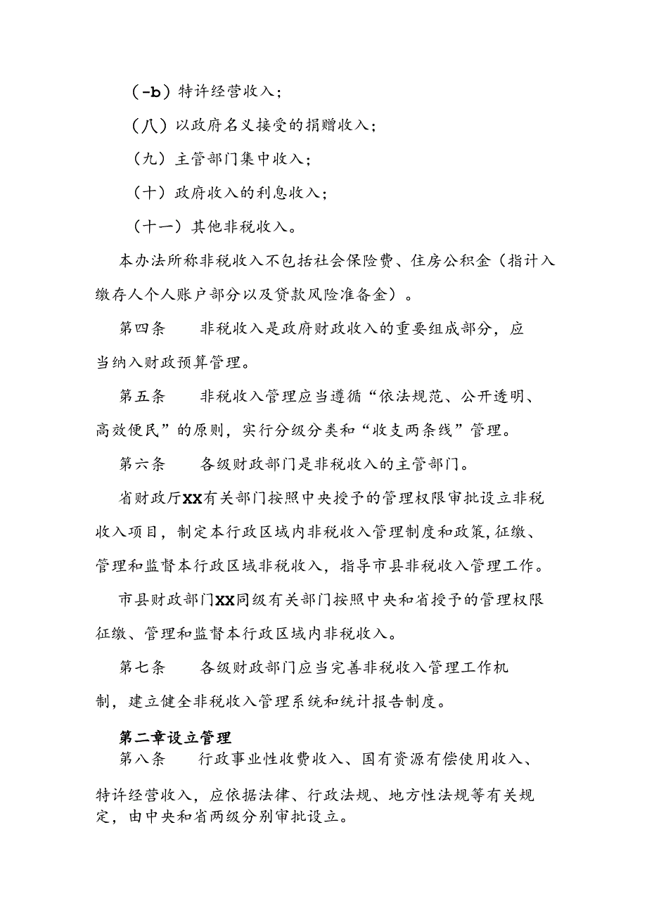 政府非税收入管理办法.docx_第2页