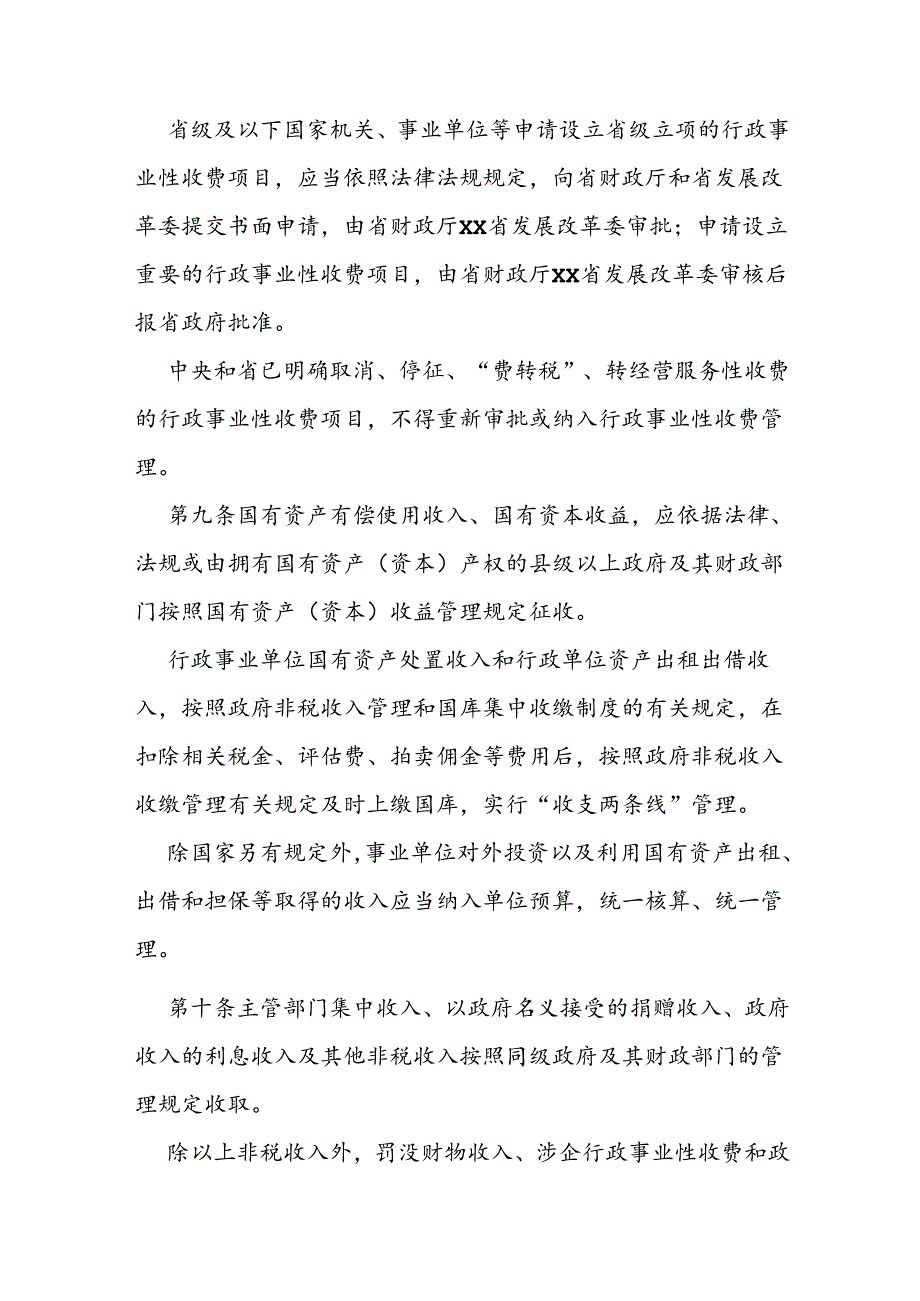 政府非税收入管理办法.docx_第3页