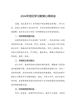 2024年党纪学习教育读书班交流研讨发言稿(十五篇).docx