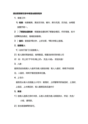 酒店管理餐饮部中餐宴会服务程序.docx