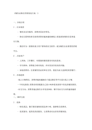 餐饮业微信营销策划方案2篇.docx
