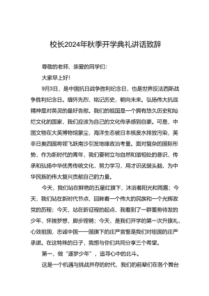 校长2024年秋季开学典礼讲话精品范本22篇.docx