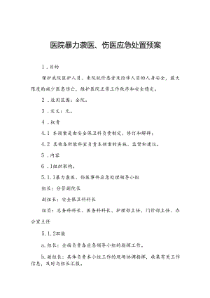 8篇医院暴力袭医、伤医应急处置预案.docx