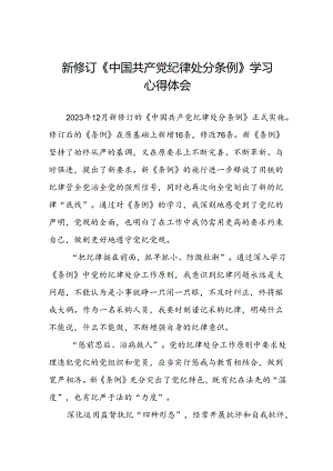 采购人员2024新修订中国共产党纪律处分条例心得体会十三篇.docx