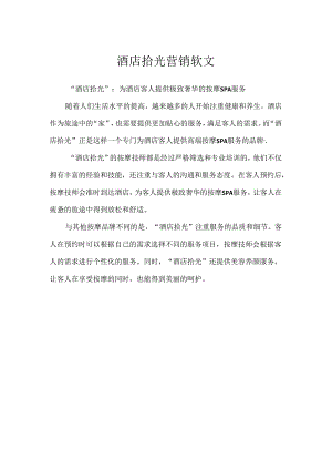 酒店拾光营销软文.docx