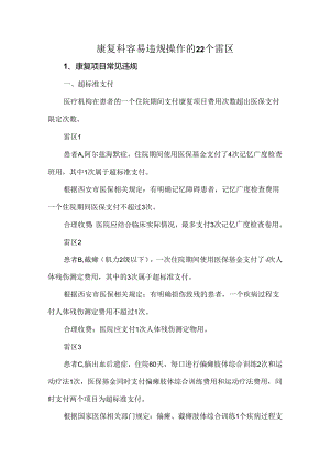康复科容易违规操作的22个雷区.docx