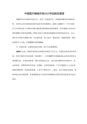 中国医疗器械市场2023年回顾及展望.docx