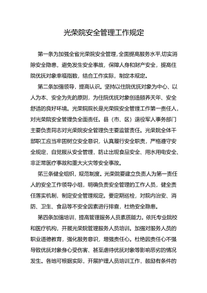 光荣院安全管理工作规定.docx