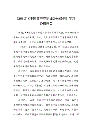 关于2024新修订版中国共产党纪律处分条例学习心得体会优秀范文汇编十八篇.docx