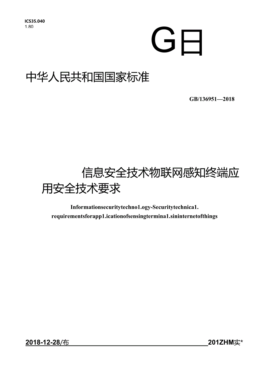 标准-GB∕T36951_信息安全技术物联网感知终端应用安全技术要求.docx_第1页