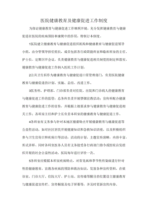 医院健康教育及健康促进工作制度.docx