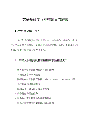 文秘基础学习考核题目与解答.docx
