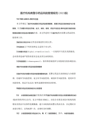 医疗机构高警示药品风险管理规范（2023版）.docx