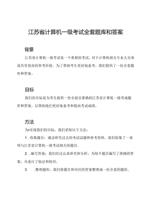 江苏省计算机一级考试全套题库和答案.docx