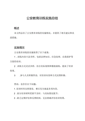 公安教育训练实施总结.docx