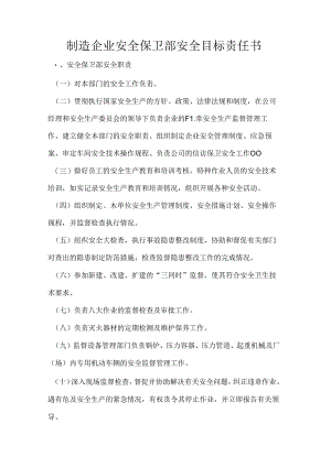 制造企业安全保卫部安全目标责任书.docx
