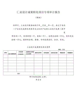 工业设计成果转化项目专项审计报告（模版）.docx