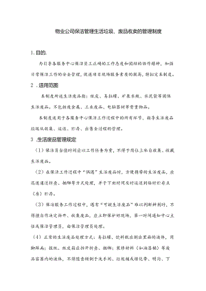 物业公司保洁管理生活垃圾、废品收卖的管理制度.docx